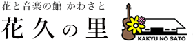 鴻巣市 花と音楽の館かわさと 花久の里（かきゅうのさと）